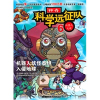 神奇科学远征队6·机器人大观