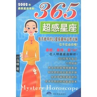 365超感星座（2002年最新星座奉献）