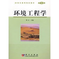 环境工程学/21世纪高等院校教材