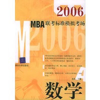 数学（2006年MBA联考标准模拟考场）