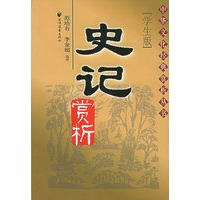 史记赏析（学生版）