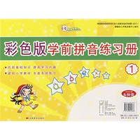 彩色版学前拼音练习册1