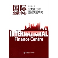 国际金融中心历史变迁与功能演进研究