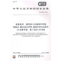 信息技术 通用多八位编码字符集 锡伯文、满文名义字符、显现字符与合体字 24点阵字型 第2部分：行书体 GB 25904.1-2010