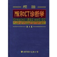 颅脑MR和CT诊断学