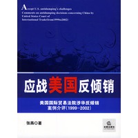 应战美国反倾销—美国国际贸易法院涉华反倾销案例介评（1999-2002）