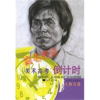 人物头像——美术高考倒计时
