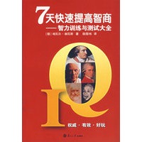 7天快速提高智商：智能训练与测试大全