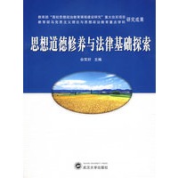 思想道德修养与法律基础探索