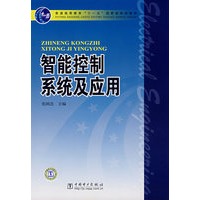普通高等教育“十一五”国家级规划教材 智能控制系统及应用