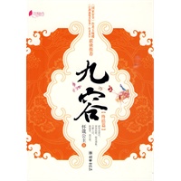 九容(终结篇)