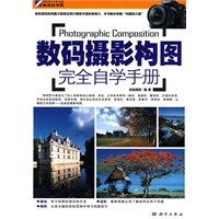 数码摄影构图完全自学手册（全彩）