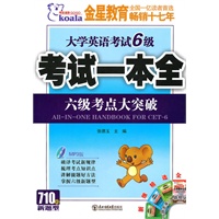 大学英语考试6级考试一本全：六级考点大突破（附光盘）