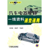 汽车电器维修一线资料速查速用