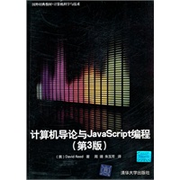 计算机导论与JavaScript编程（第3版）（国外经典教材·计算机科学与技术）