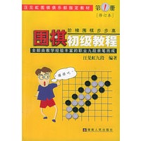 围棋初级教程.第1册(阶梯围棋步步高)(附答案)