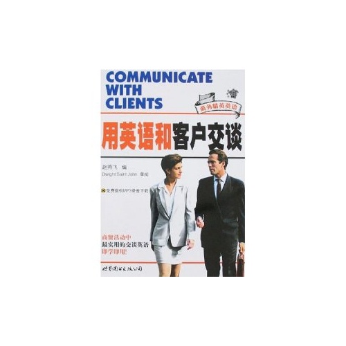 用英语和客户交谈(商务精英英语)