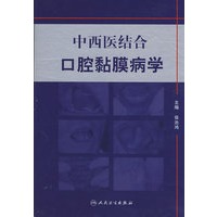 中西医结合口腔粘膜病学