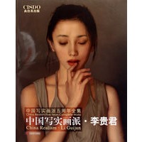 中国写实画派·李贵君——中国写实画派五周年全集