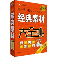 中学生经典素材大全集