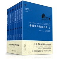 希腊罗马英豪列传（全九册） 预计10月10日到货 预售商品