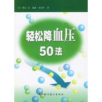 轻松降血压50法
