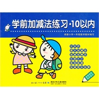 学前加减法练习·10以内