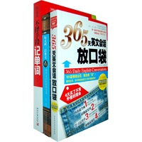 不择手段背单词+ 365天英文会话放口袋 送《那些无法拒绝的名篇》