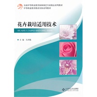 花卉栽培适用技术