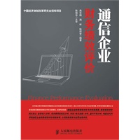 通信企业财务绩效评价