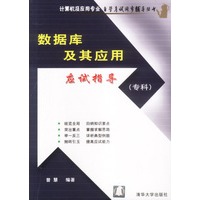 数据库及其应用应试指导(专科)