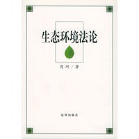 生态环境法论