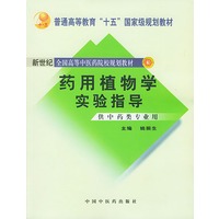药用植物学实验指导（新世纪全国高等中医药院校规划教材）