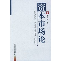资本市场论