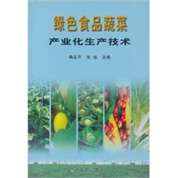 绿色食品蔬菜产业化生产技术
