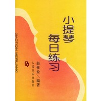 小提琴每日练习