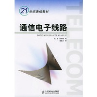 通信电子线路
