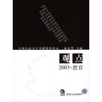 观点--2003·教育