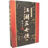 江湖三女侠（上下册）（全两册）