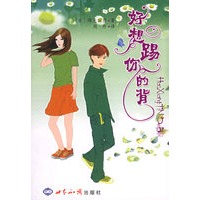 好想踢你的背