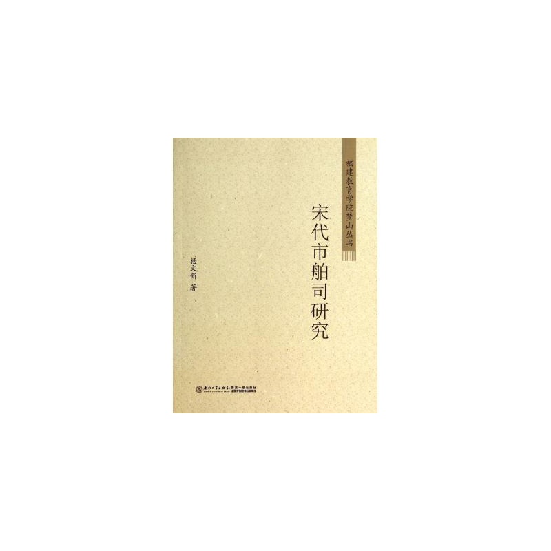 【宋代市舶司研究\/福建教育学院梦山丛书 杨文