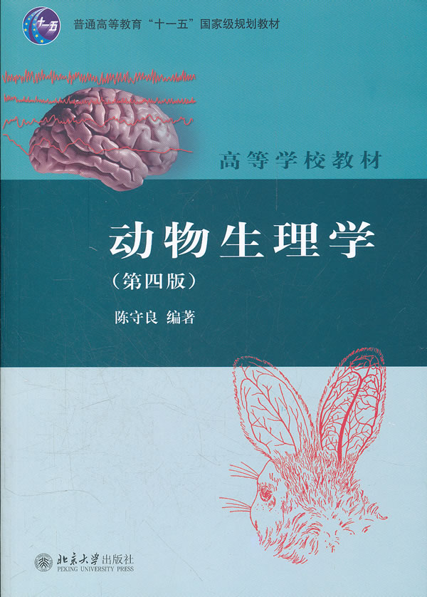 动物生理学(第四版) \/陈守良-图书杂志-自然科学