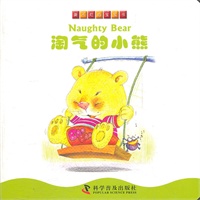 撕不烂的宝宝书--撕不烂的宝宝书----淘气的小熊