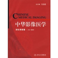 中华影像医学.消化系统卷