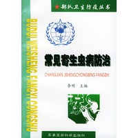 常见寄生虫病防治——部队卫生防疫丛书