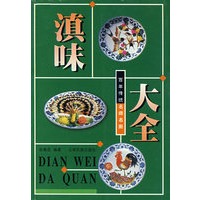 滇味大全
