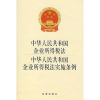 中华人民共和国企业所得税法中华人民共和国企业所得税法实施条例