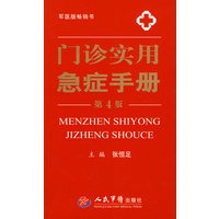 门诊实用急症手册(第四版)