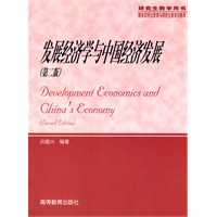 发展经济学与中国经济发展（第二版）