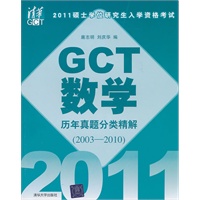 2011硕士学位研究生入学资格考试 GCT数学历年真题分类精解（2003-2010）